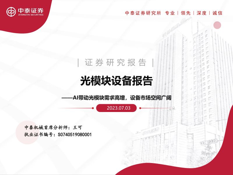 机械行业光模块设备报告：AI带动光模块需求高增设备市场空间广阔-230703（31页）