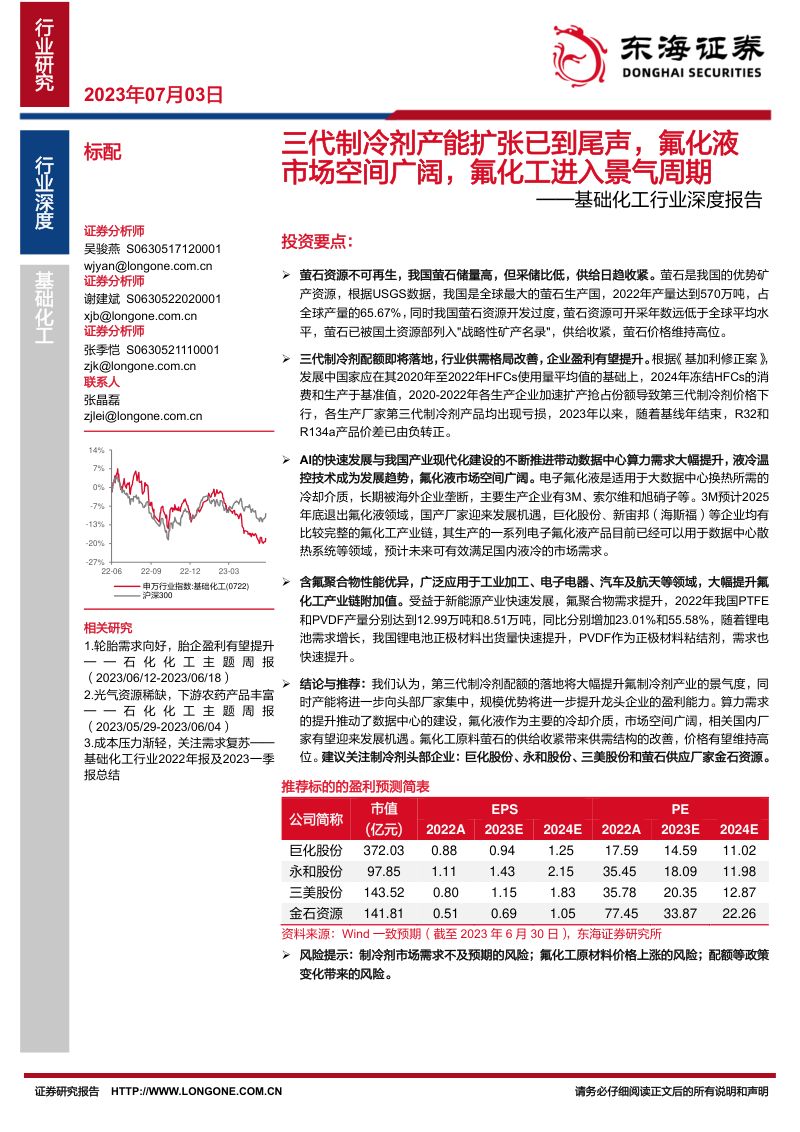 基础化工行业深度报告：三代制冷剂产能扩张已到尾声氟化液市场空间广阔氟化工进入景气周期-230703（32页）