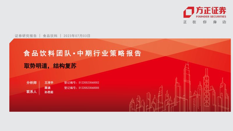 食品饮料中期行业策略报告:取势明道结构复苏-230703(54页)