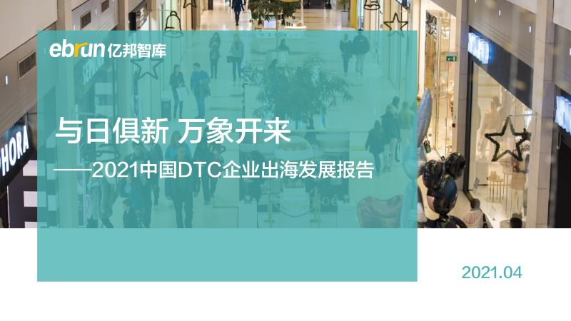 亿邦智库：2021中国DTC企业出海发展报告（50页）