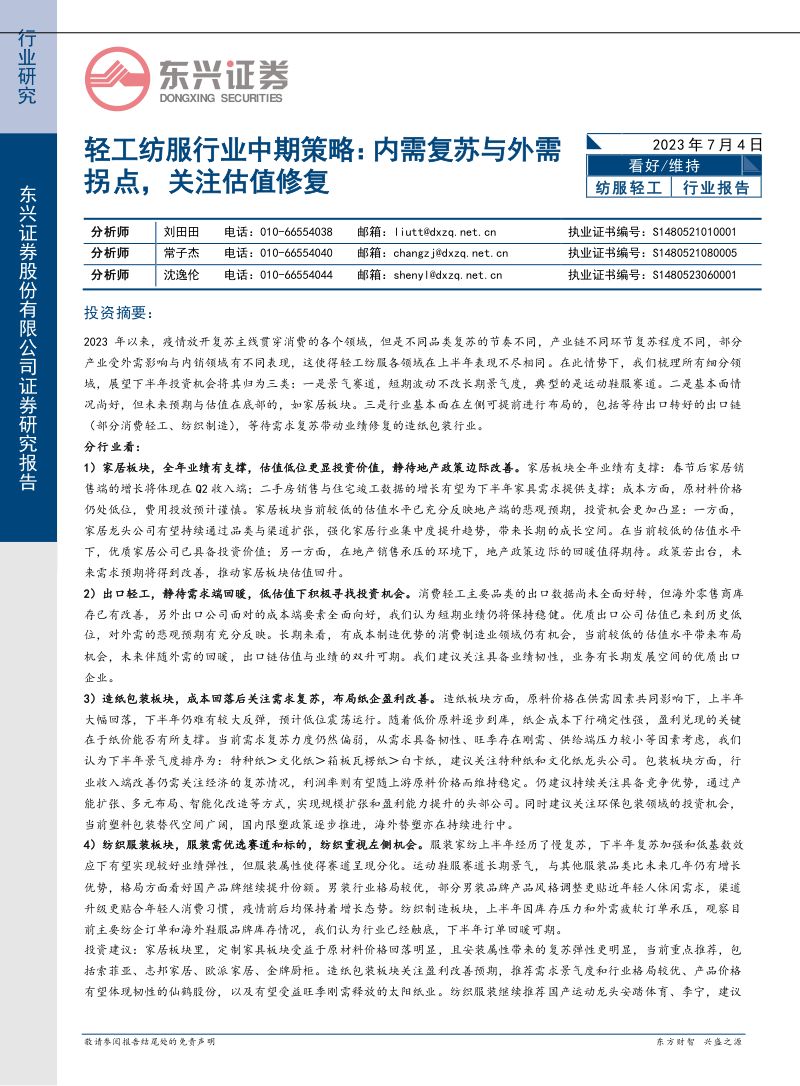 轻工纺服行业中期策略：内需复苏与外需拐点关注估值修复-230704（36页）