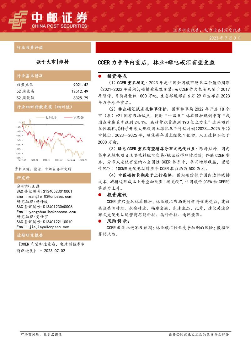 电力设备行业:CCER力争年内重启林业+绿电碳汇有望受益-230703(27页)