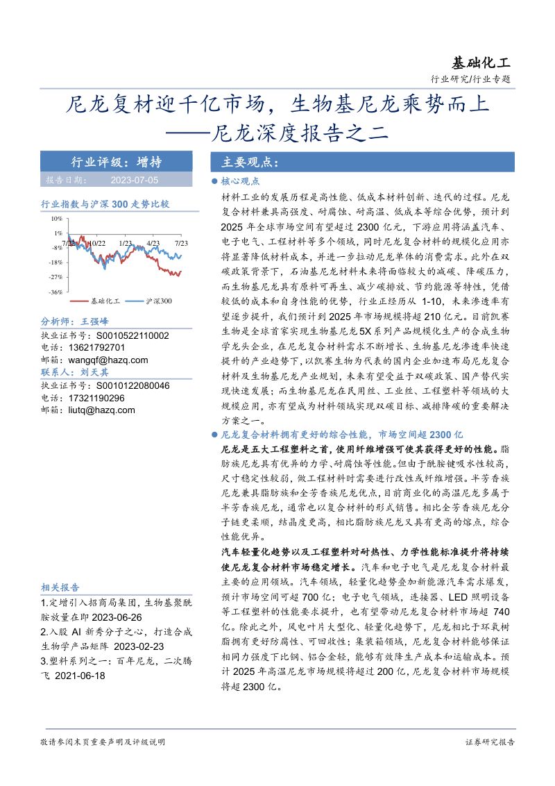 基础化工行业尼龙深度报告之二：尼龙复材迎千亿市场生物基尼龙乘势而上-230705（37页）