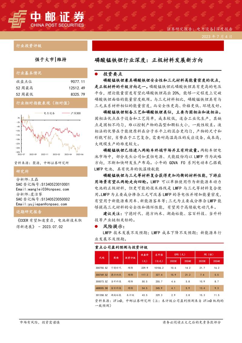 磷酸锰铁锂行业深度：正极材料发展新方向-230704（20页）