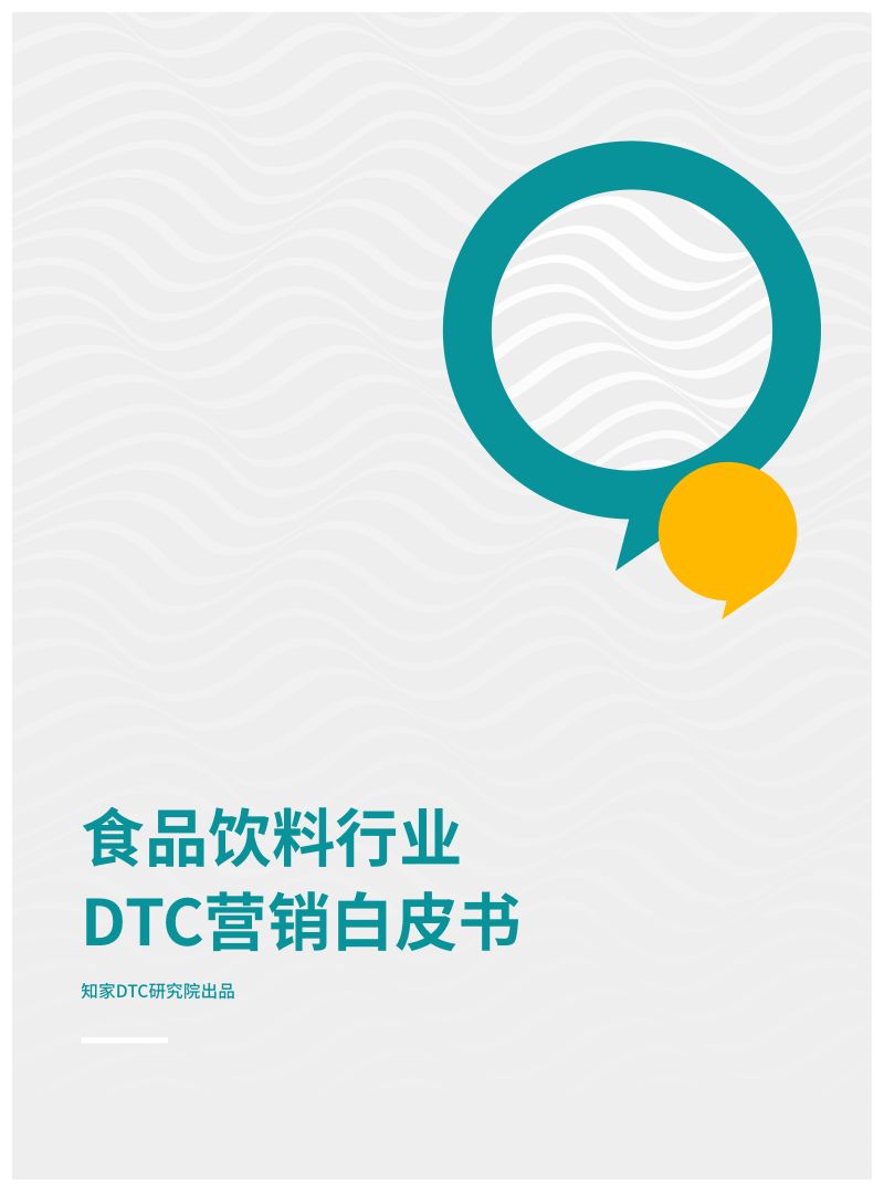 知家DTC：2023食品饮料行业DTC营销白皮书（56页）