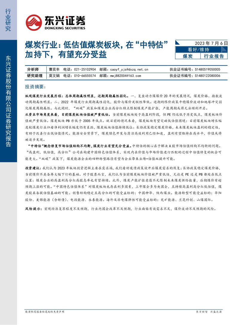 煤炭行业:低估值煤炭板块在“中特估” 加持下有望充分受益-230706(18页)