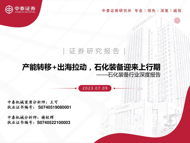 石化装备行业深度报告:产能转移+出海拉动石化装备迎来上行期-230709(62页)