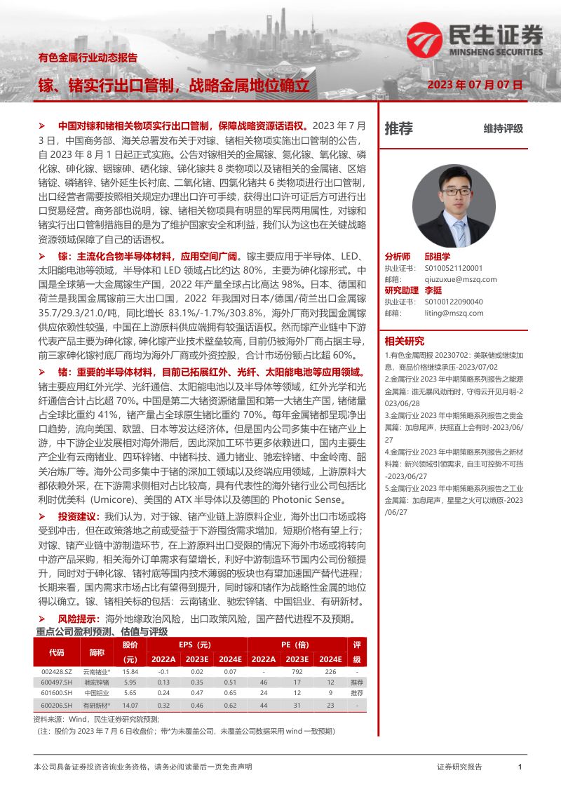 有色金属行业动态报告：镓、锗实行出口管制战略金属地位确立-230707（18页）