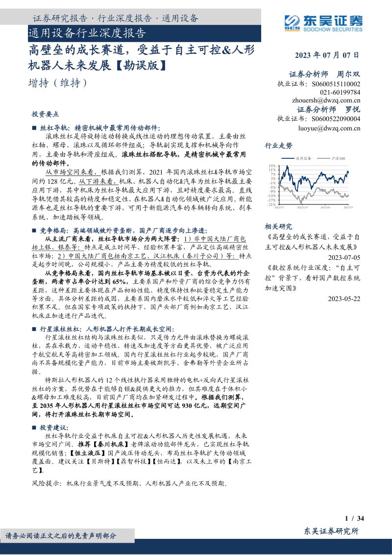 通用设备行业深度报告：高壁垒的成长赛道受益于自主可控&人形机器人未来发展【勘误版】-230707（34页）
