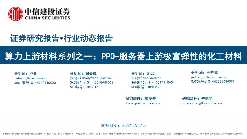 算力上游材料行业系列之一:PPO~服务器上游极富弹性的化工材料-230707(29页)