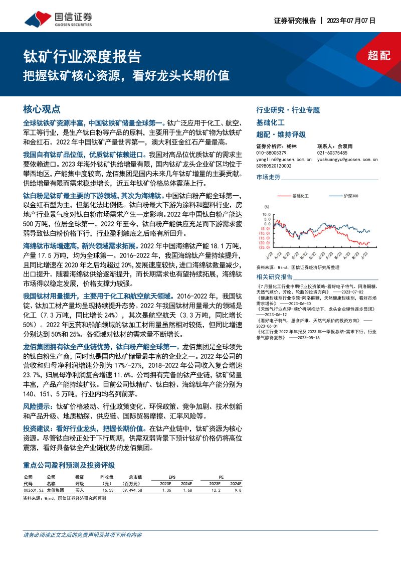 钛矿行业深度报告：把握钛矿核心资源看好龙头长期价值-230707（33页）