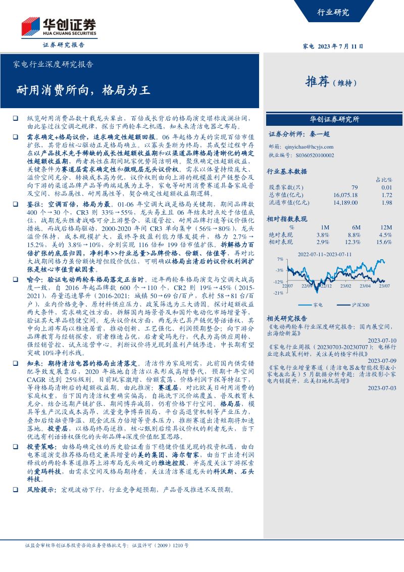 家电行业深度研究报告:耐用消费所向格局为王-230711(44页)
