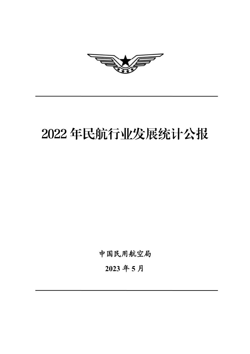 中国民用航空局：2022年民航行业发展统计公报（23页）