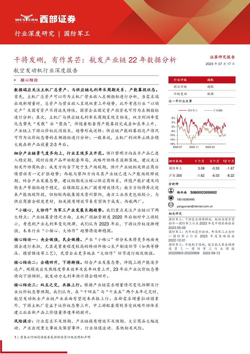 航空发动机行业深度报告:干将发硎有作其芒航发产业链22年数据分析-230717(33页)