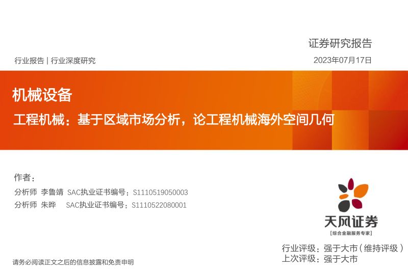工程机械行业:基于区域市场分析论工程机械海外空间几何-230717(49页)