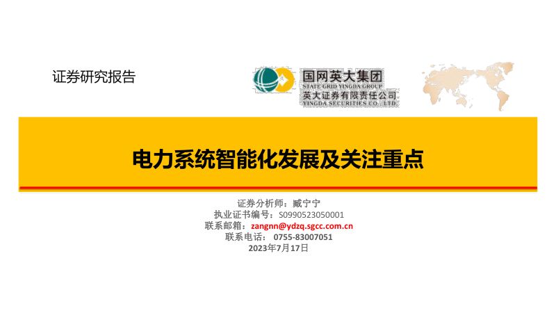 电力行业:电力系统智能化发展及关注重点-230717(26页)