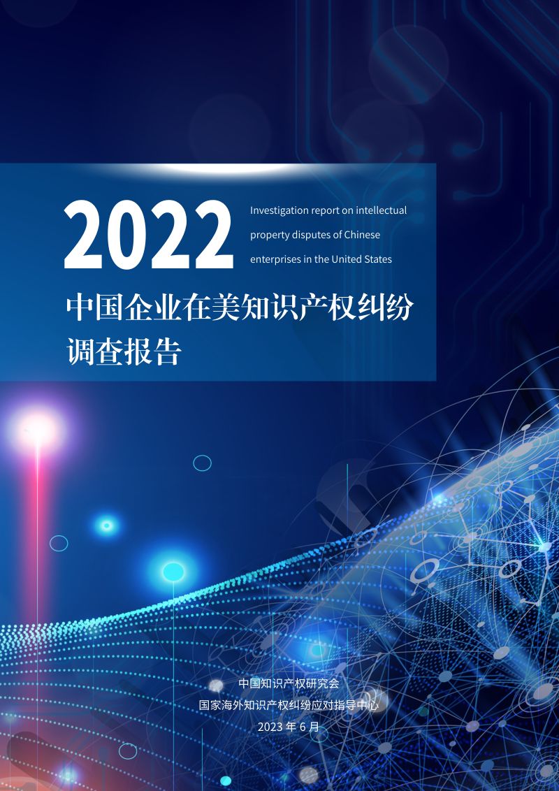 中国知识产权研究会：2022年中国企业在美知识产权纠纷调查报告（58页）