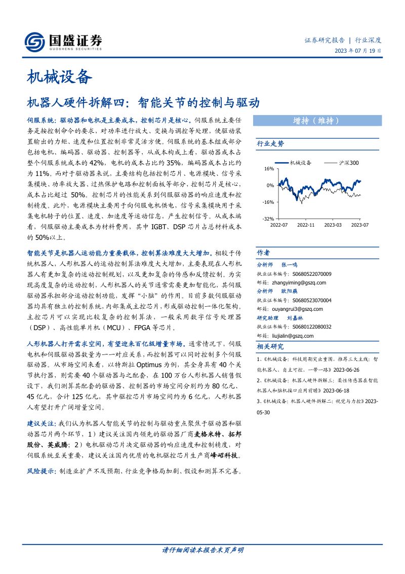 机械设备行业深度:机器人硬件拆解四智能关节的控制与驱动-230719(17页)