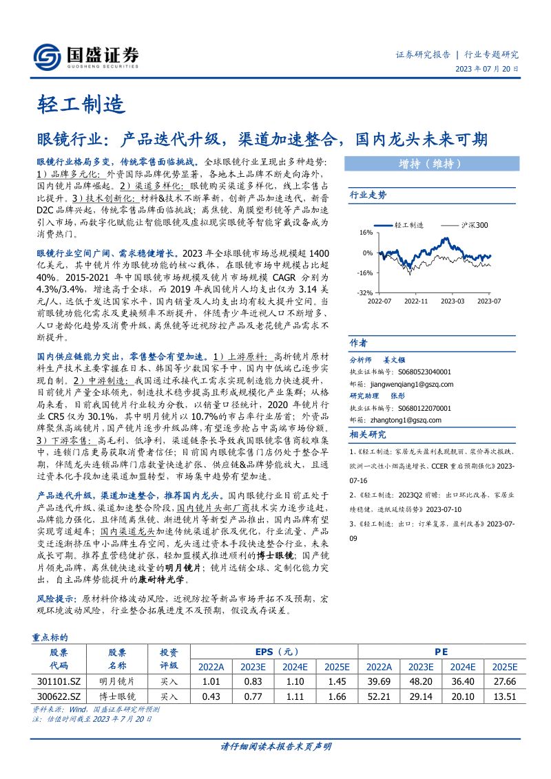 眼镜行业:产品迭代升级渠道加速整合国内龙头未来可期-230720(43页)
