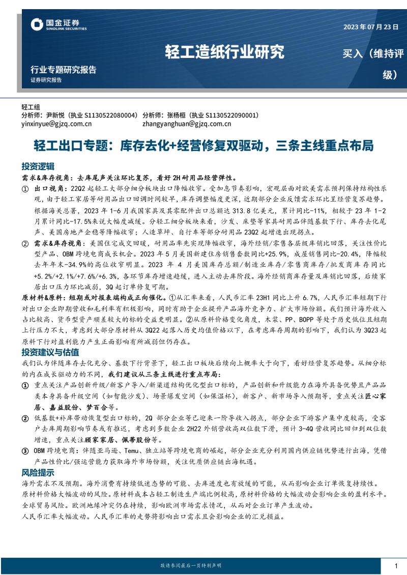 轻工出口行业专题：库存去化+经营修复双驱动三条主线重点布局-230723（20页）