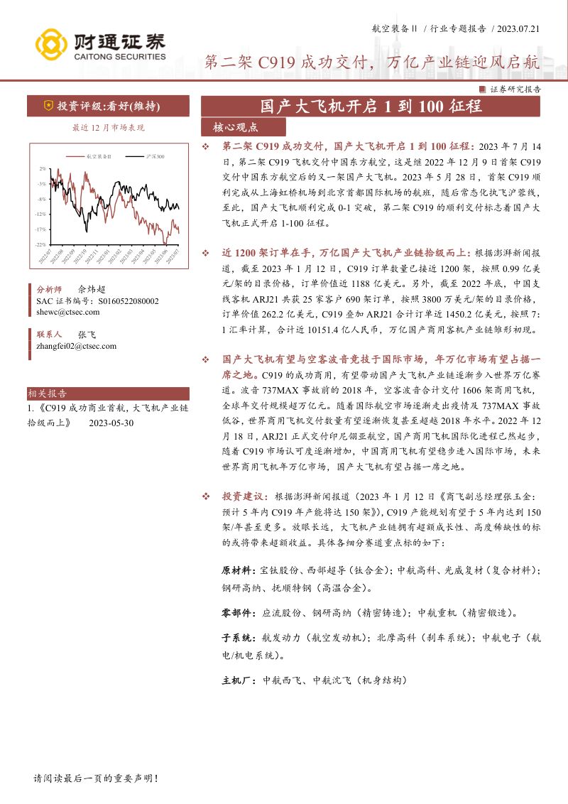 航空装备行业:国产大飞机开启1到100征程第二架C919成功交付万亿产业链迎风启航-230721(49页)