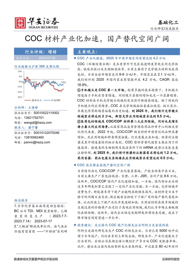 基础化工行业：COC材料产业化加速国产替代空间广阔-230720（23页）