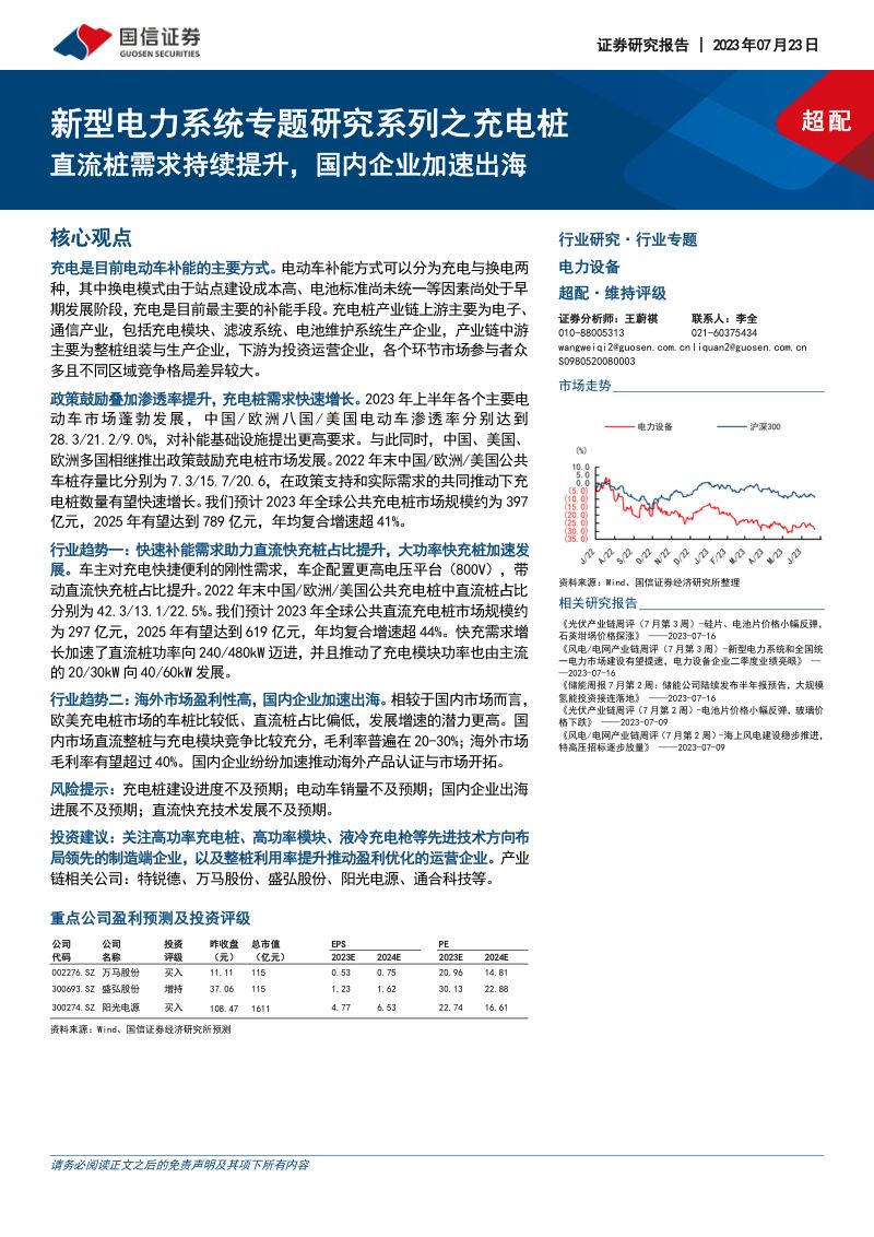 电力设备行业新型电力系统专题研究系列之充电桩:直流桩需求持续提升国内企业加速出海-230723(36页)