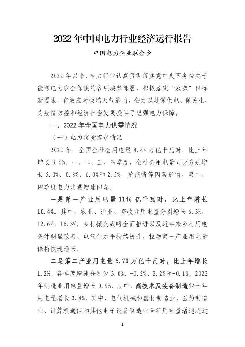 中国电力企业联合会:2022年中国电力行业经济运行报告(12页)