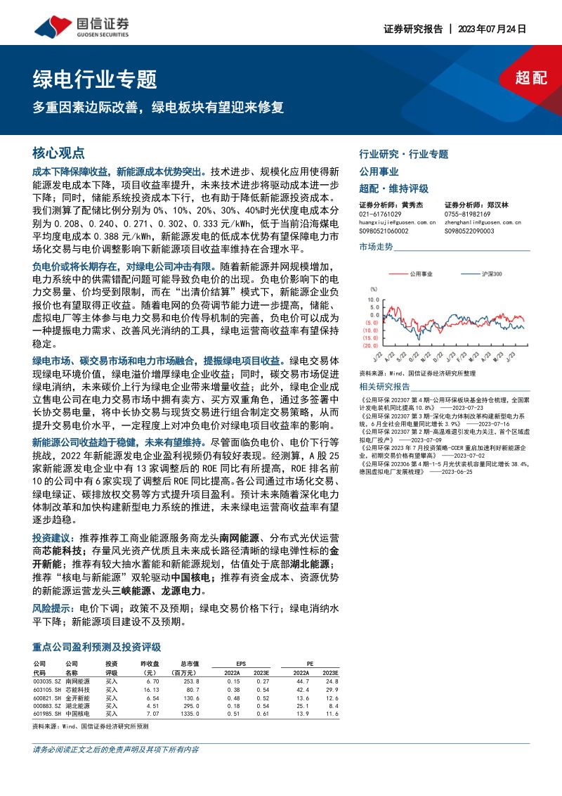 绿电行业专题：多重因素边际改善绿电板块有望迎来修复-230724（45页）