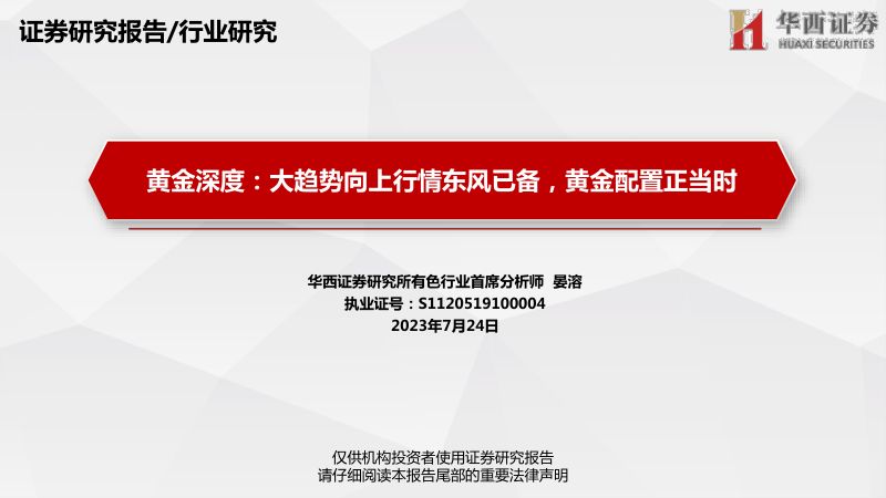 有色行业黄金深度:大趋势向上行情东风已备黄金配置正当时-230724(66页)