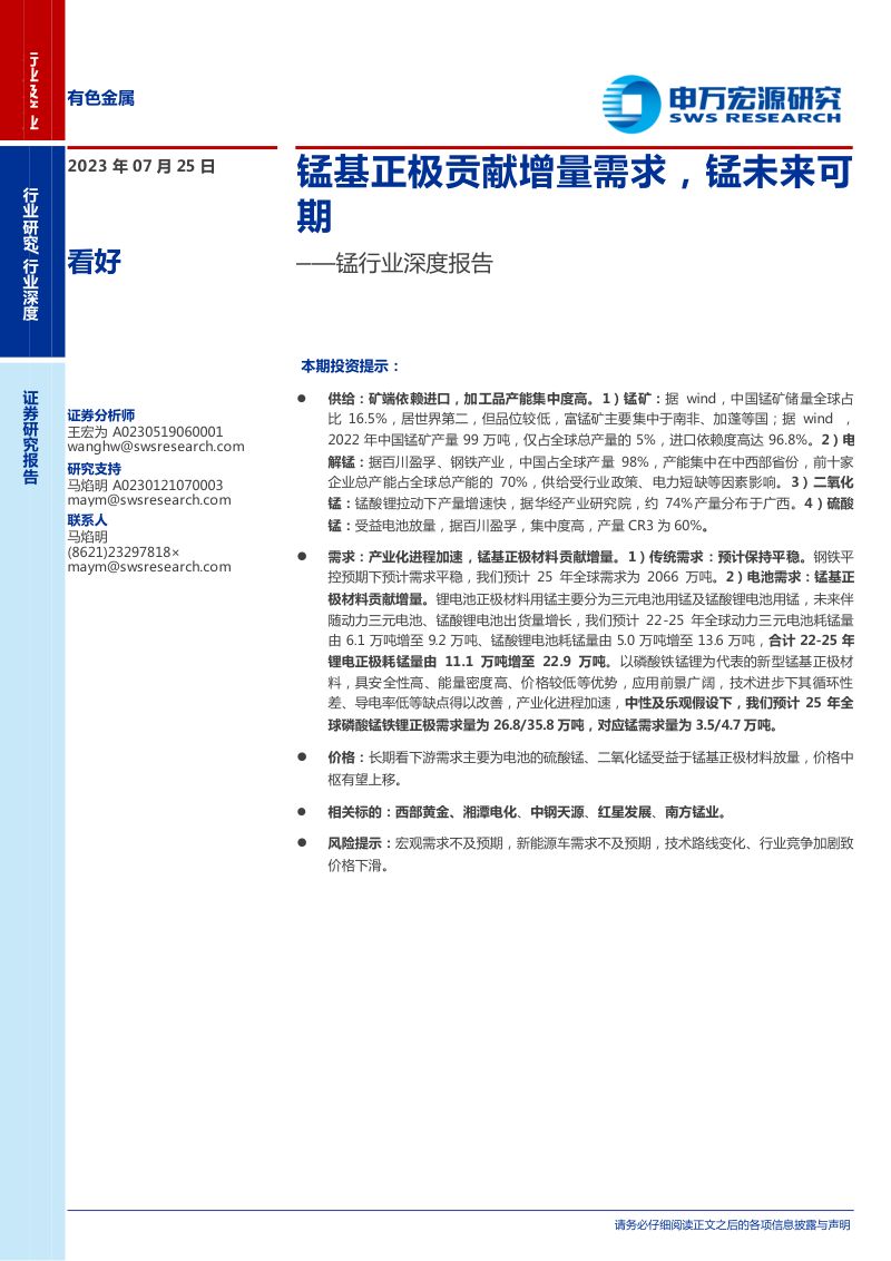 锰行业深度报告:锰基正极贡献增量需求锰未来可期-230725(32页)