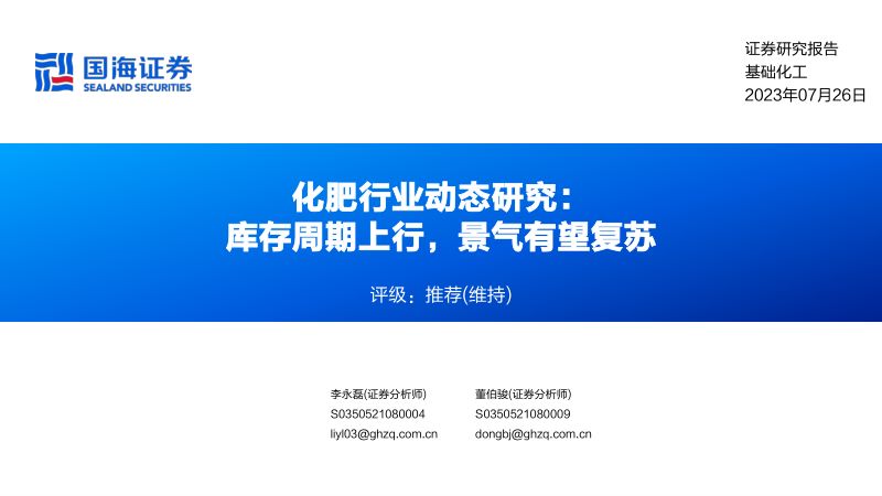 化肥行业动态研究：库存周期上行景气有望复苏-230726（24页）