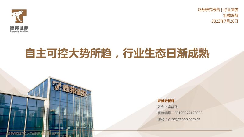 机械设备行业:自主可控大势所趋行业生态日渐成熟-230726(56页)