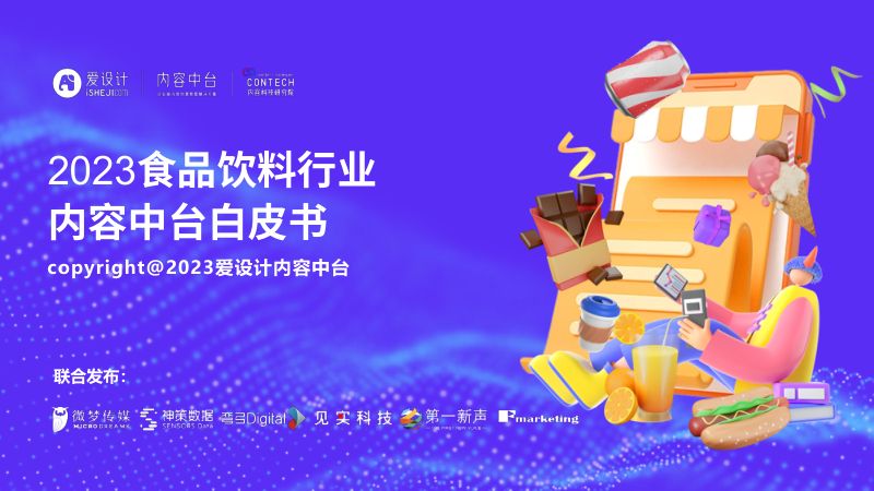 爱设计：2023食品饮料内容中台白皮书（40页）