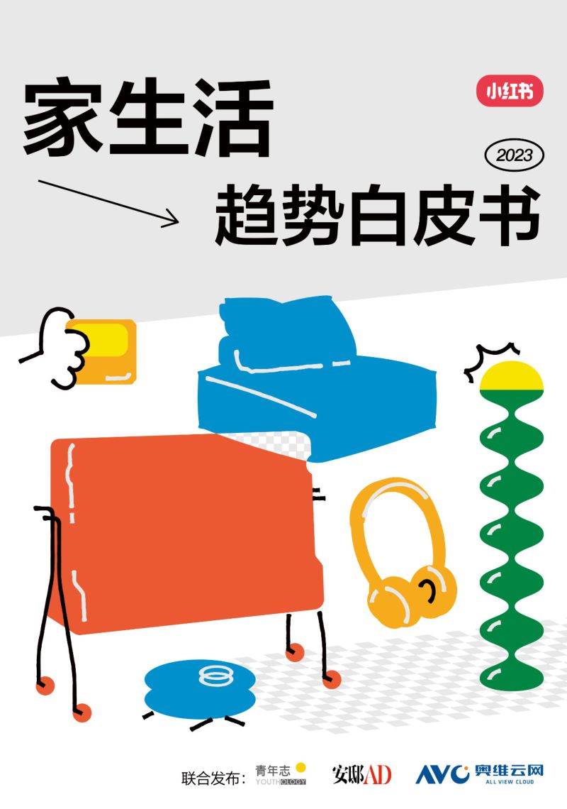 小红书&青年志：2023年“家生活”趋势白皮书（63页）