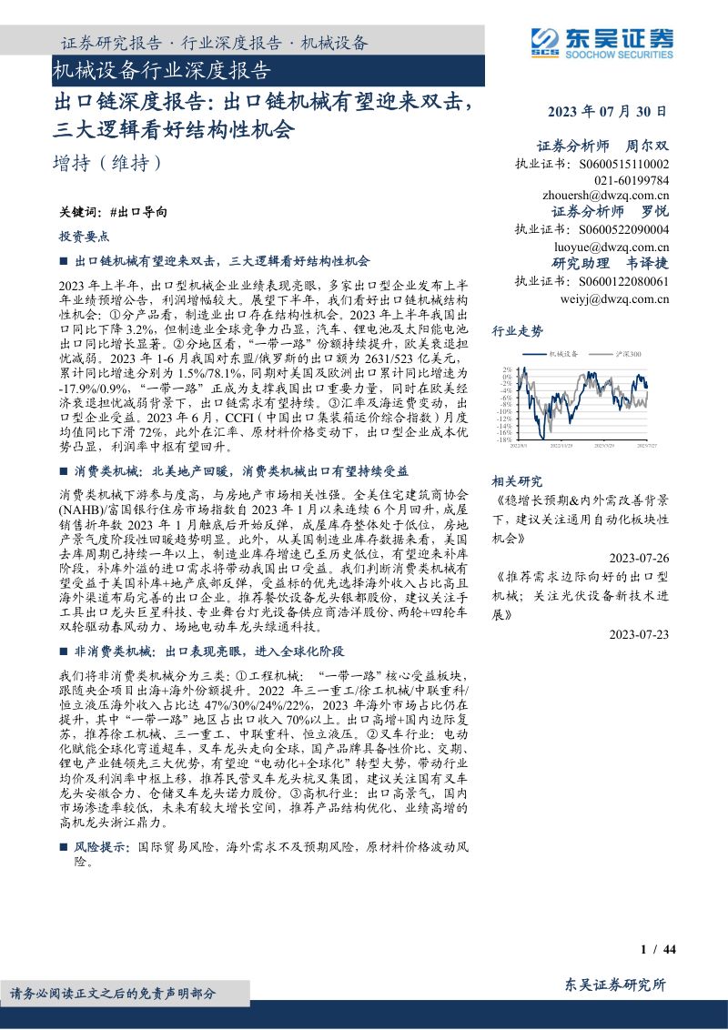 机械设备行业深度报告:出口链深度报告出口链机械有望迎来双击三大逻辑看好结构性机会-230730(44页)