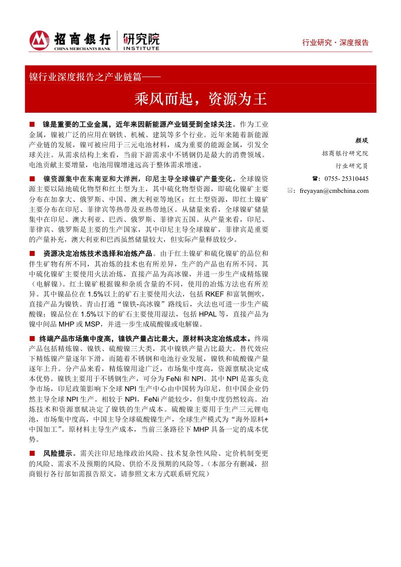 镍行业深度报告之产业链篇:乘风而起资源为王-230728(37页)