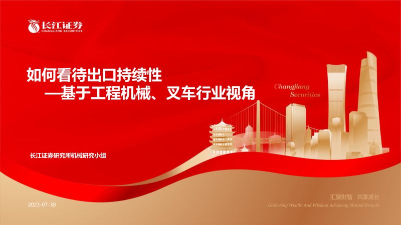 机械行业基于工程机械、叉车行业视角：如何看待出口持续性-230730（21页）