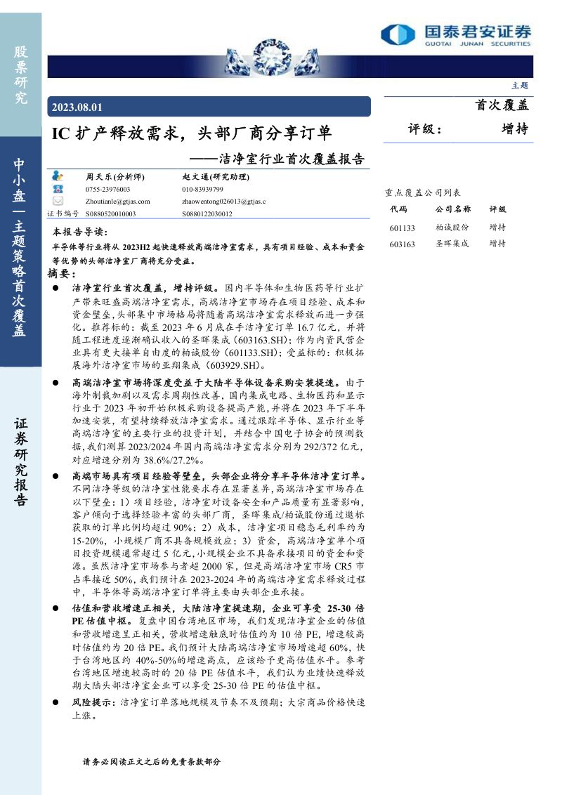 洁净室行业首次覆盖报告：IC扩产释放需求头部厂商分享订单 -230801（26页）