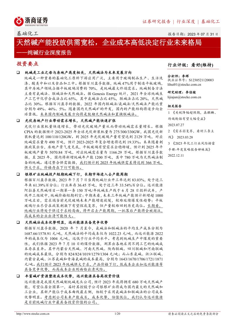 纯碱行业深度报告:天然碱产能投放供需宽松企业成本高低决定行业未来格局-230731(20页)