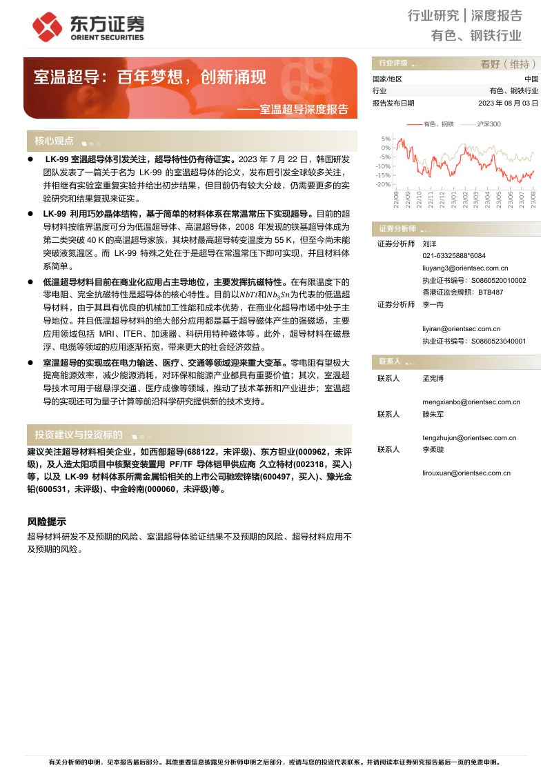 有色、钢铁行业室温超导深度报告：室温超导百年梦想创新涌现-230803（18页）