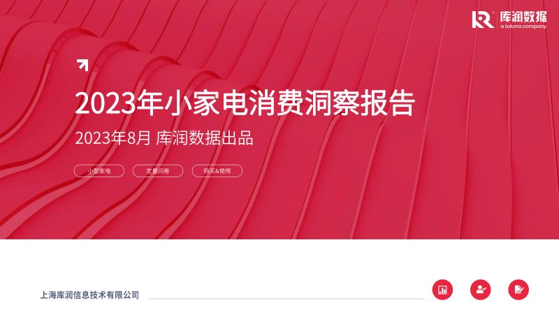 库润数据:2023年小家电消费洞察报告(21页)