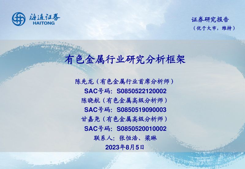有色金属行业研究分析框架-230805(25页)