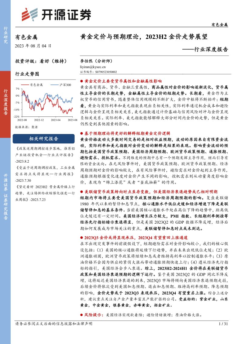 有色金属行业深度报告:黄金定价与预期理论2023H2金价走势展望-230804(31页)