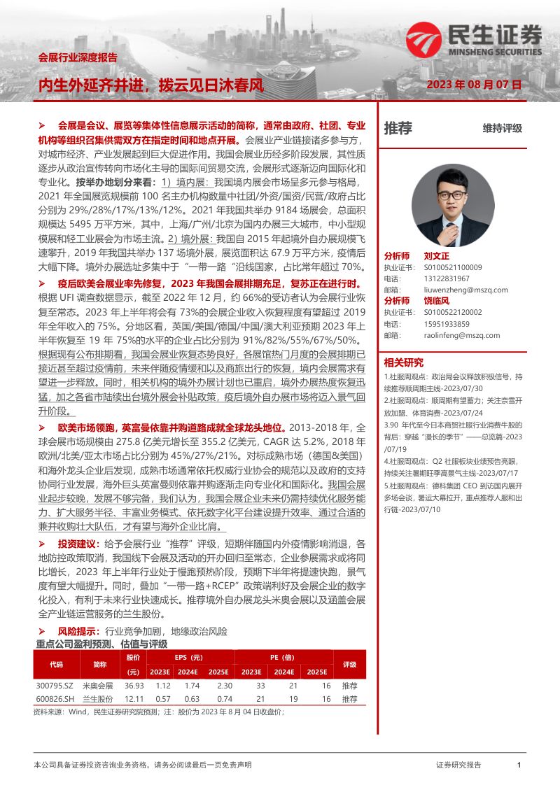 会展行业深度报告：内生外延齐并进拨云见日沐春风-230807（55页）