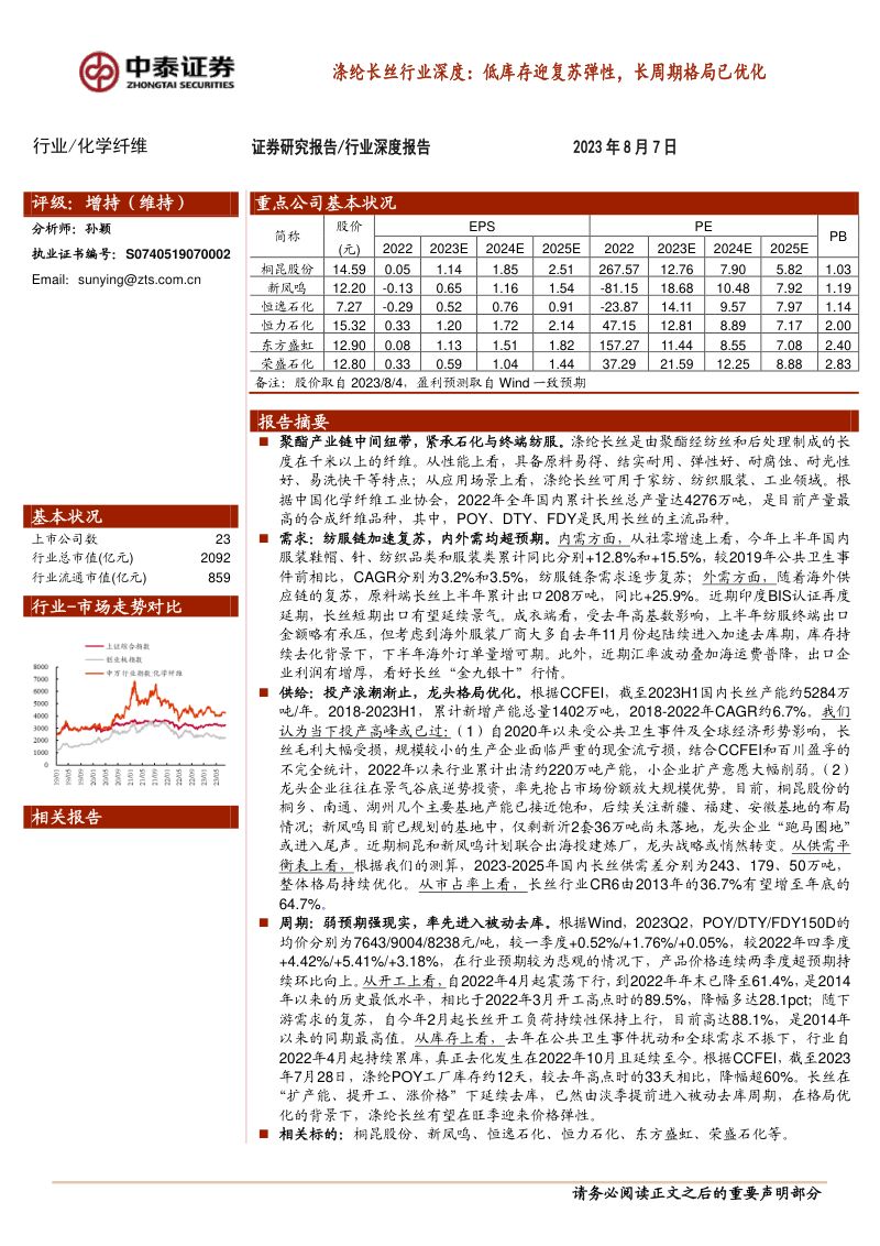 涤纶长丝行业深度:低库存迎复苏弹性长周期格局已优化-230807(18页)