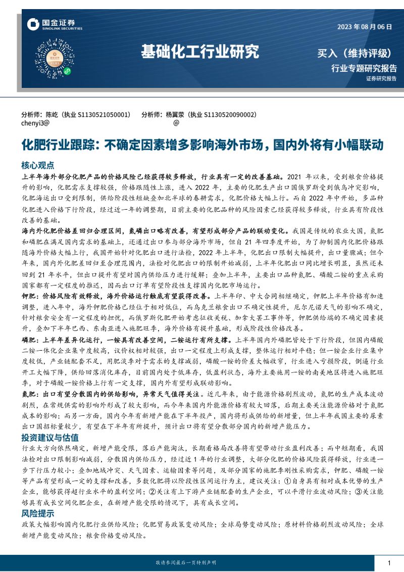 化肥行业跟踪：不确定因素增多影响海外市场国内外将有小幅联动-230806（23页）