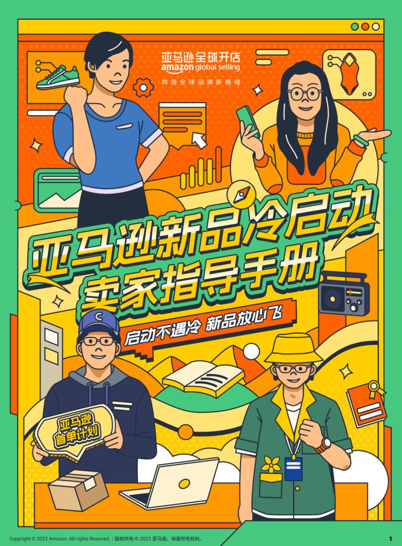 亚马逊全球开店：2023亚马逊新品冷启动指导手册（66页）
