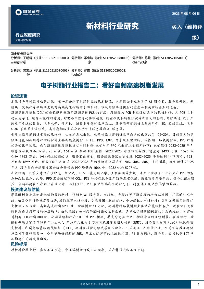 新材料行业深度研究:电子树脂行业报告二看好高频高速树脂发展-230806(25页)