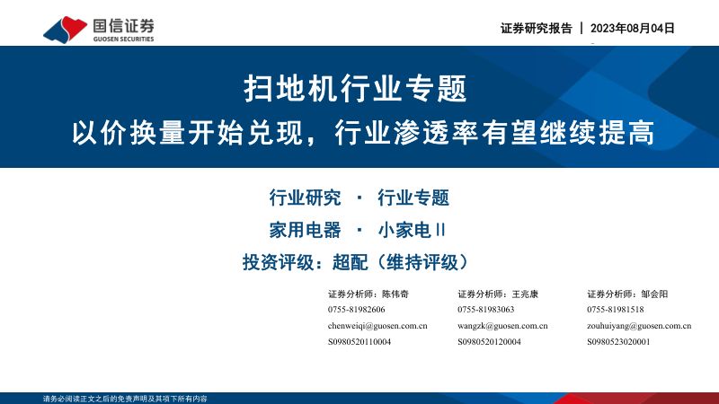 扫地机行业专题：以价换量开始兑现行业渗透率有望继续提高-230804（39页）